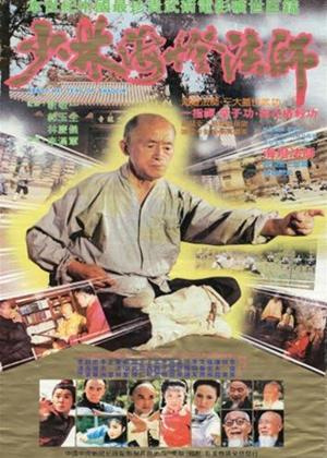 Shao Lin Hai Deng Da Shi (Movie, 1985) - MovieMeter.com